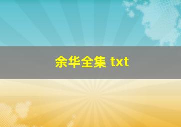 余华全集 txt